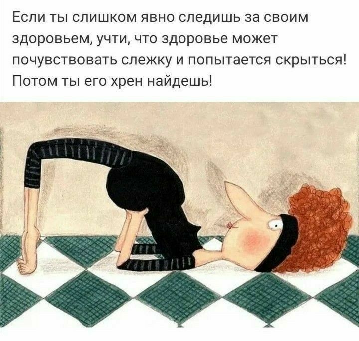 Если ты слишком явно следишь за своим здоровьем учти что здоровье может почувствовать слежку и попытается скрыться Потом ты его хрен найдешь
