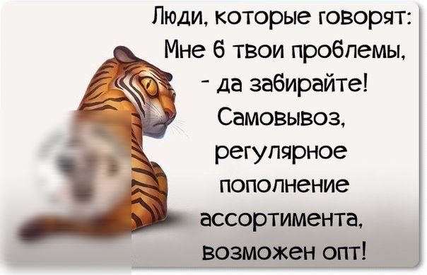 Люди которые говорят Мне 6 твои проблемы да забирайте Самовывоз регулярное пополнение ассортимента возможен опт