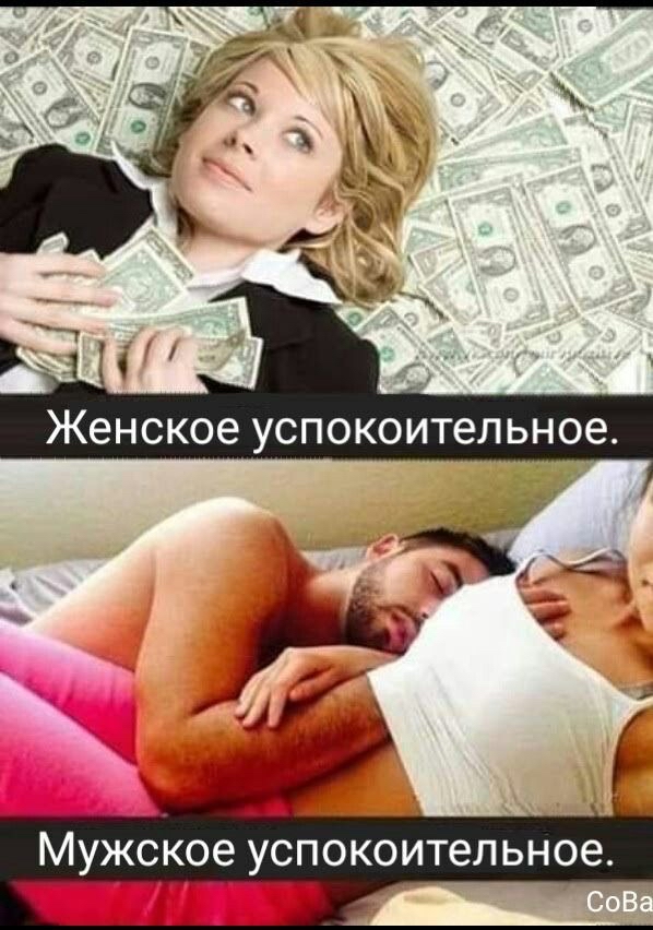 Мужское успокоительное