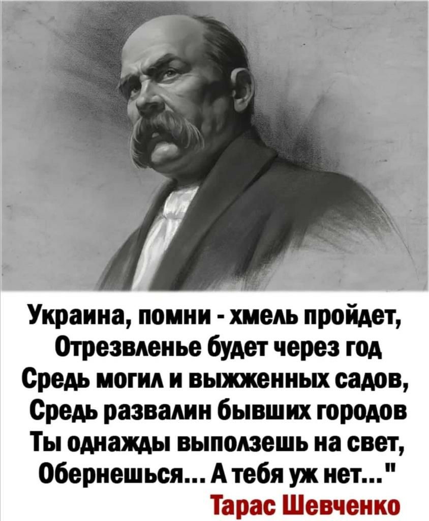 Украина помни хмель пройдет Отрезвденье будет через год Средь могил и выжженных садов Средь развалин бывших городов Ты однажды выподзешь на свет Обернешьея А тебя уж нет Таеэао 93