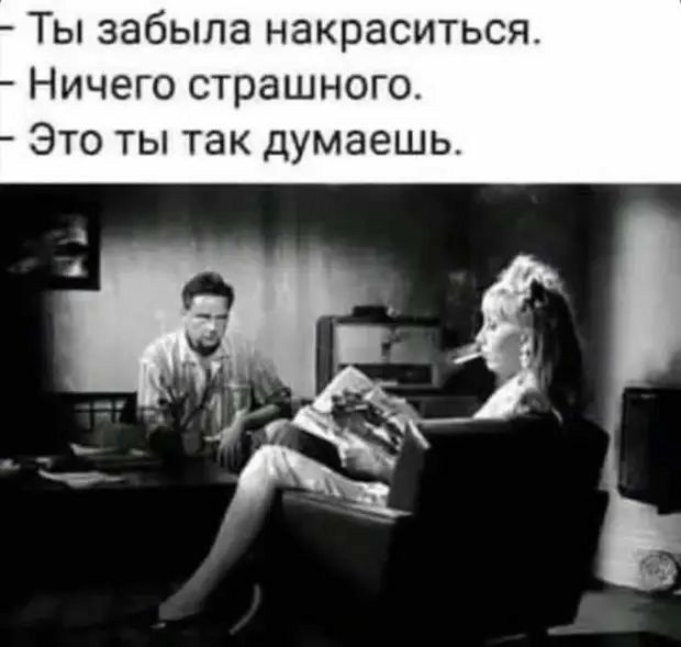 Ты забыла накраситься Ничего страшного Это ты так думаешь