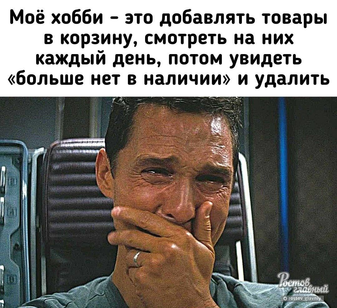 Моё хобби это добавлять товары в корзину смотреть на них каждый день потом увидеть больше нет в наличии и удалить Л Т П ж 7 т 1 Л а