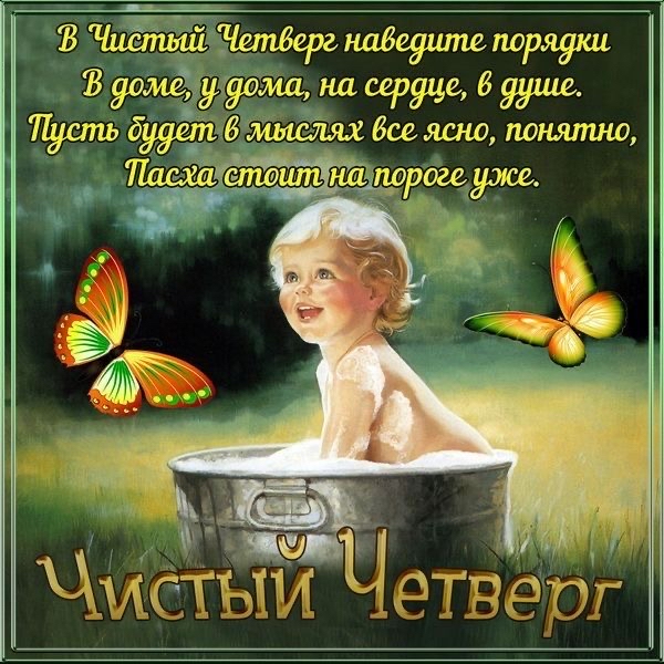 КЖ ЧИстыи Четверг