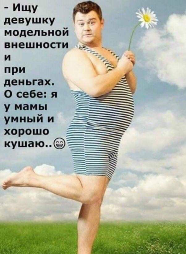 ИЩУ девушку модельной и при деньгах О себе я у мамы умный и хорошо кушаю