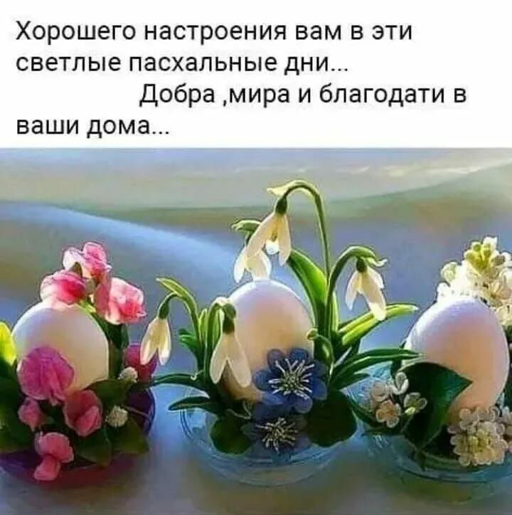 Хорошего настроения вам в эти светлые пасхальные дни Добра мира и благодати в ваши дома