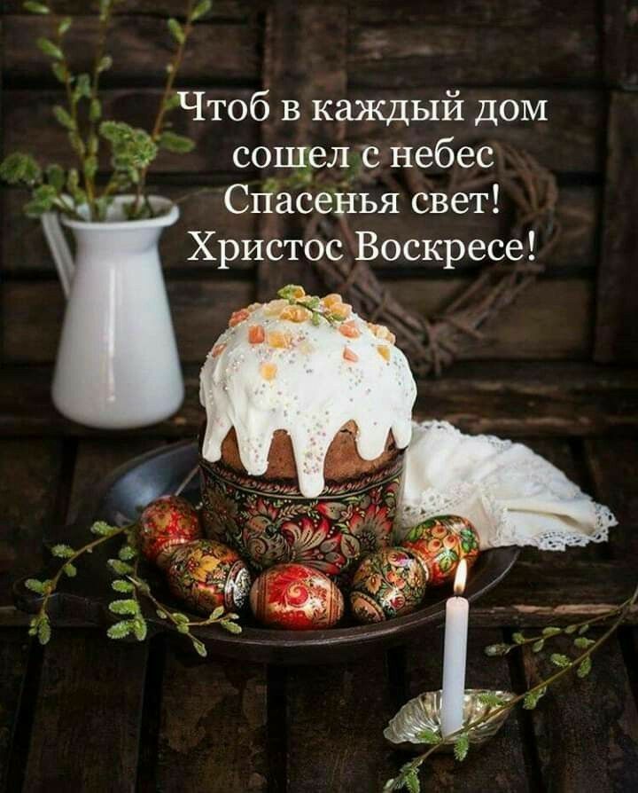 Чтоб в каждый дом _ 3 сощел с Небес Сгіасеііъя свет Христос Воскресе