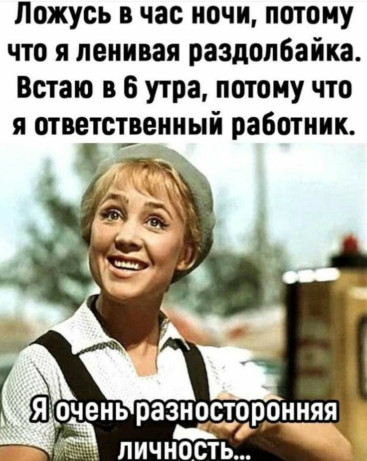 Ложусь в час ночи потому что я ленивая раздолбайка Встаю в 6 утра потому что я ответственный работник