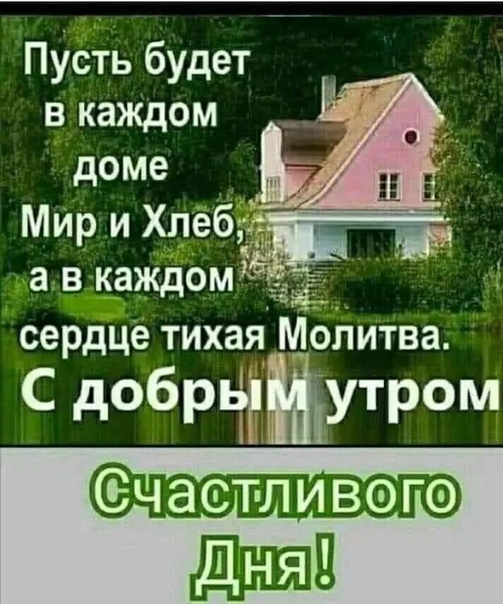 Пусть будет в каждом доме мир и Хлебд а в каждомдё сердце тихая Молитва С добрцгміутром дид