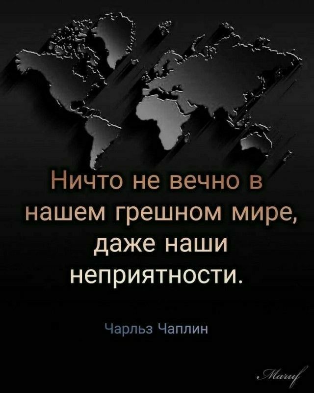 Ничто не вечно в нашем грешном мире даже наши неприятности Чарльз Чаплин 7