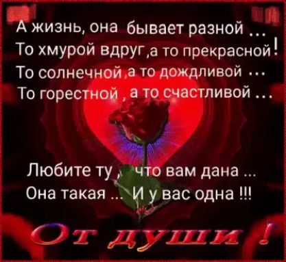 А ЖИЗНЬ она бывает разной То хмурой вдРУГа то прекрасной То сопнечнойа то дождливой То горестной а то састливой Любите ту_ что вам дана Она такая 1у вас одна 71577 __Т_ _ у _ _
