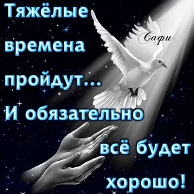 Тяжёлые времена пройдут И обязательно ЁЁ будет 1 х_о_рошо