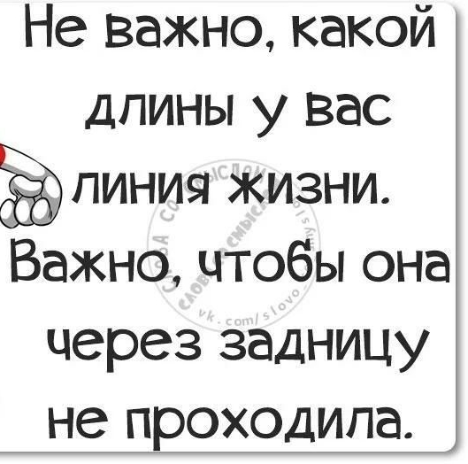 Не важно какой дпины у вас 5 линия жизни Важно чтобы она цеРез задницу не Проходила