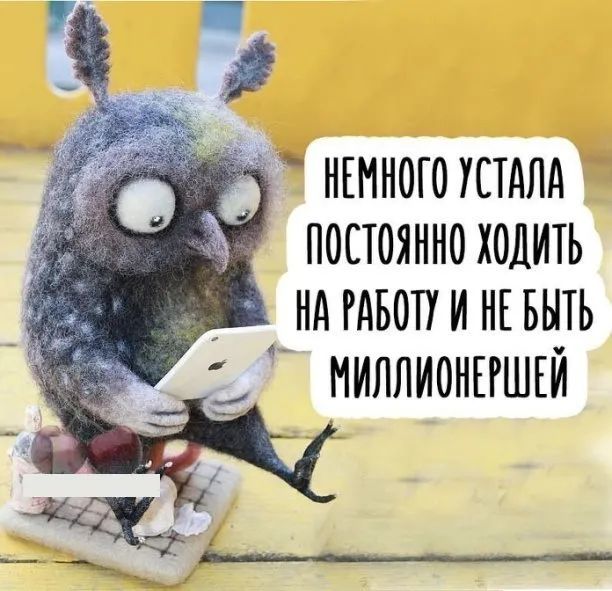 НЕМНОГО УСТАЛА ПОСТОЯННОХОДИТЬ НАРАБОПИНЕБНТЬ МИЛЛИОНЕРШЕЙ