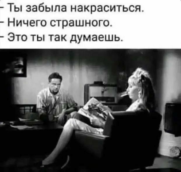 Ты забыла накраситься Ничего страшного Это ты так думаешь