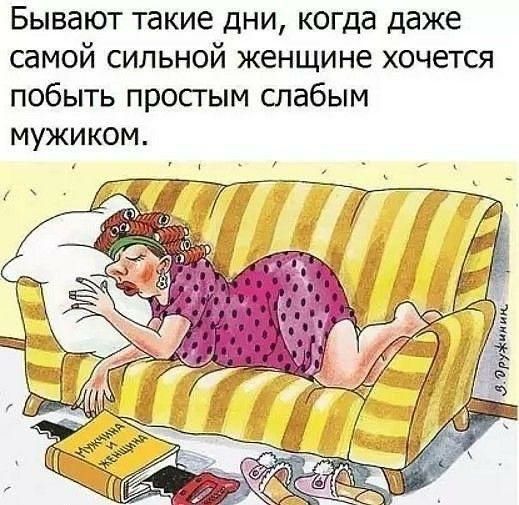 Бывают такие дни когда даже самой сильной женщине хочется побыть просгым слабым мужиком 1 а _