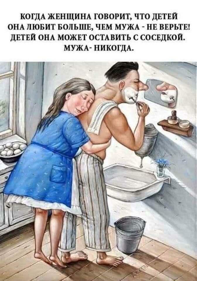 КОГДА ЖЕНЩИНА ГОВОРИТ ЧТО дЕТЕИ ОНА ЛЮБИТ БОЛЬШЕ ЧЕМ МУЖА НЕ ВЕРЬТЕ ДЕТЕИ ОНА МОЖЕТ ОСТАВИТЬ С СОСЕДКОИ МУЖА НИКОГДА