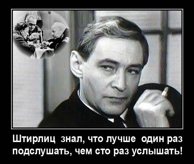 Штирлиц знал что лучше один раз подслушать чем сто раз услышать