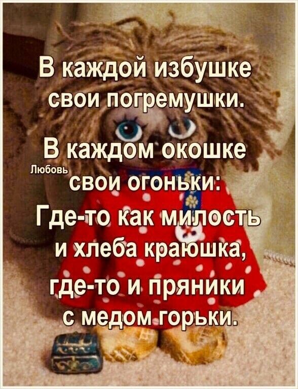 дмч 33 В каждой избушке СВОИ ПНГЗЕМУШ КИ В каждом окошке Любовь СВОИ ОГОНЁКИ 55 Где то Как м Пость Г ихпеба кра шк_а _