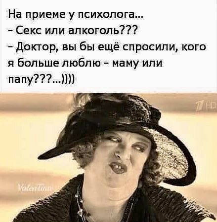 На приеме у психолога Секс или алкоголь Доктор вы бы ещё спросили Кого я большепюбпю маму или папу1
