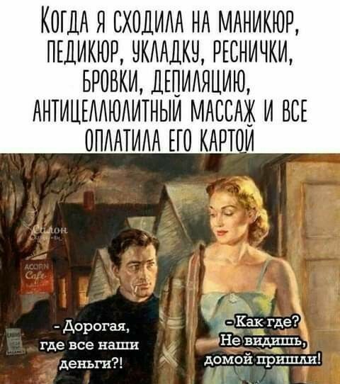 Когдд я сходим нд мдникюр ПЕДИКЮР чкмдкч РЕСНИЧКИ БРОВКИ лшидяцию АНТИЦЕМЮАИТНЫИ МАССАЖ И ВСЕ ОПМТИАА ЕЮ КАРТОИ _ Дорогая дкёк где где все наши НЁ нидшьч деньги домои пришли