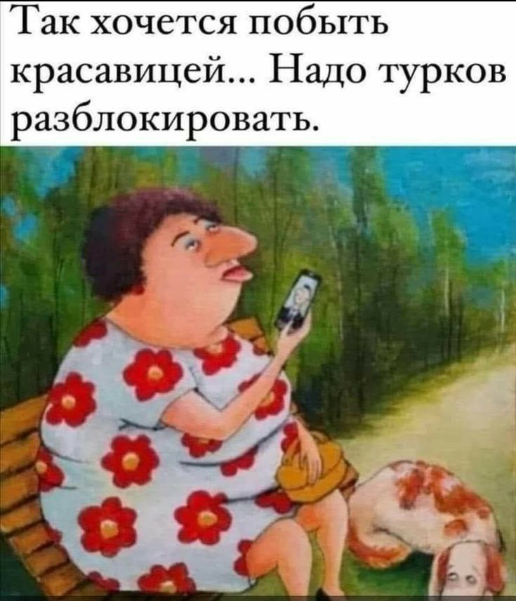 Так хочется побыть красавицей Надо турков разблокировать