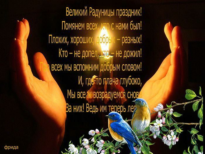 Великий Радуницы праздник Поиянем ми был Плохих хорош разных Кто не до дожил всех иы вспомним и словом Иг 5 глубоко Мы все зрадучеЪсноа Фрида