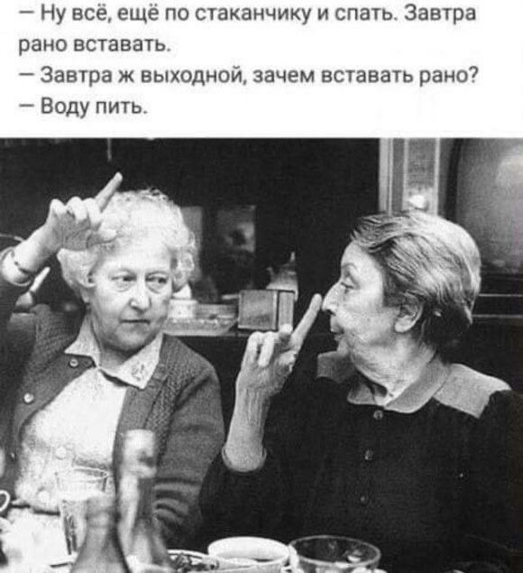 7 Ну все еще по стаканчику и спать Завтра рано вставать Завтра к выходной зачем вставать рано Воду пить