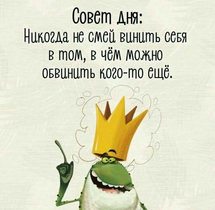 Совет АНЯ Никогда не смей винить ссвя в том в чём можно оввцнцть пого то ещё