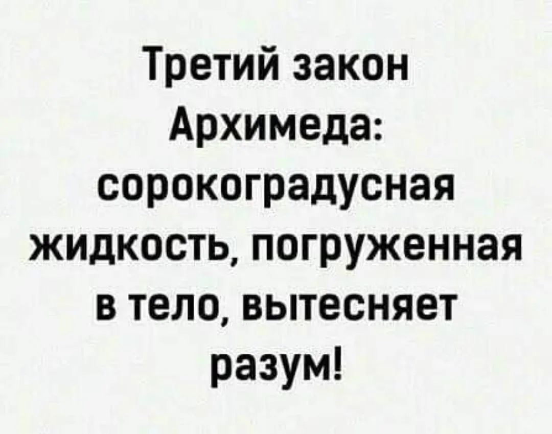 Третий закон Архимеда сорокоградусная жидкость погруженная в тело вытесняет разум