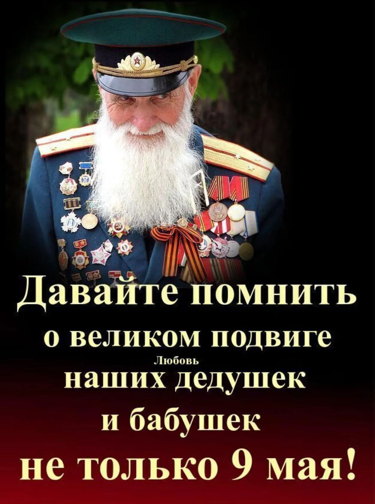 и ъі1 11 ДаваЁте помнить 0 БеЛИКОМ ПОДВИГе наших дедушек и бабушек не только 9 мая ___