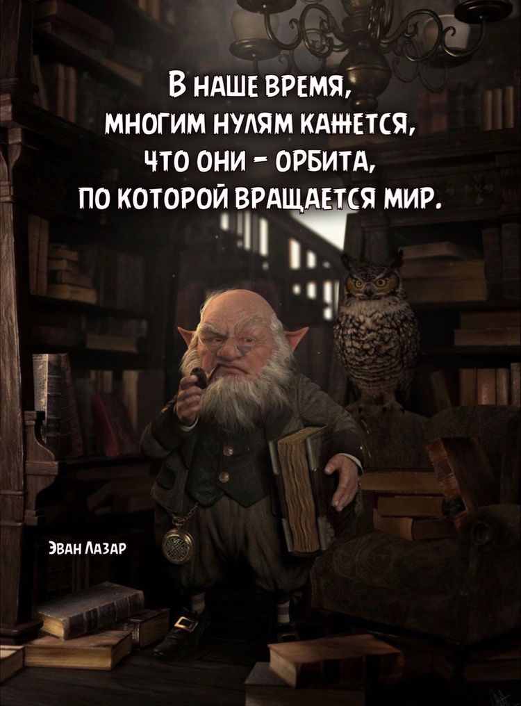 В ндшв времяі многим тдям кдннгтся что они ОРБИТА ПО КОТОРОЙ ВРАЩАЕТСЯ МИР _ ЭВАН ЛАЗАР Я