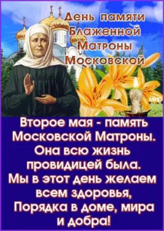 Второе мсія поілять Московской Матроны Оно всю жизнь провидицей бьма Мы в этот день жеАаем всем здоровья Порядка в доме мира и добро