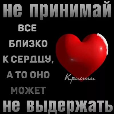 НВ ППИНИМЗИ ВСЕ БПИЗКО К СЕРДЦЕ не выдержать