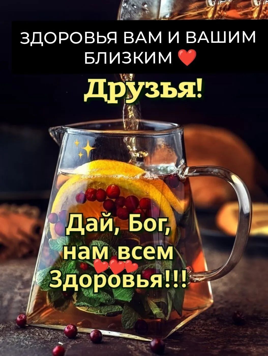 1 _ здоровья ВАМ и ВАШИМ Близким ЗЛ друзъя и д нам в_сем _Зд9мвовья