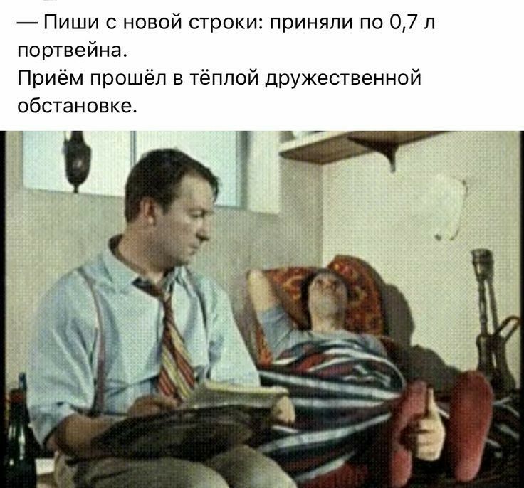 Пиши с новой строки приняли по 07 л портвейна Приём прошёл в тёплой дружественной обстановке