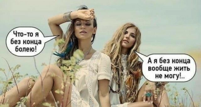 Чтв то я без конца болею А и без конца вообще жипь