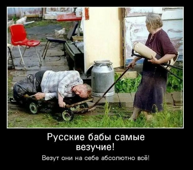 Русские бабы самые везучие Везут они на себе абсолютно всё