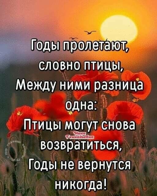 датакают ЁлоЪноптицы Междунимиразница одна ПтИЦЬмогутснова ЙЁЁШ возвра1иться Годы не вернутся никопда