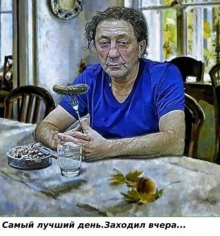 Самый лучший деньЗаходил вчера