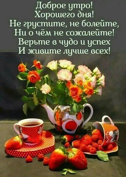 Доброе утро Хорошего дня Не грустите не болейте Ни о чём не сожалейте Верьте в чудо и успех И живите лучше всех 43