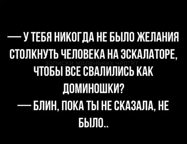 У ТЕБЯ НИКОГДА НЕ БЫЛО ЖЕЛАНИН ОТОЛКНУТЬ ЧЕЛОВЕКА НА ЗОКАЛАТОРЕ ЧТОБЫ ВСЕ ОВАЛИЛИСЬ КАК ЛОМИНОШКИ БЛИН ПОКА ТЫ НЕ ОКАЗАЛА НЕ БЫЛО