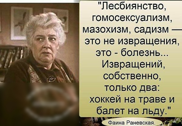 Лесбиянство гомосексуализм мазохизм садИЗМ _ это не извращения это болезнь Извращений собственно только два хоккей на траве И балет на льду Фаина Ранев