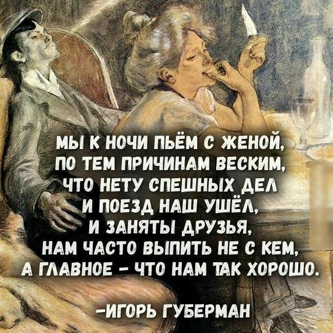 мы к ночи пьём женой по тем причиндм ввским _ что нету спешных__двд Эди поезд ндш УШЕЛ _ и ЗАНЯТЫ друзья нди ЧАСТО выпить не с кем Ч гмвнов что НАМ так хорош З