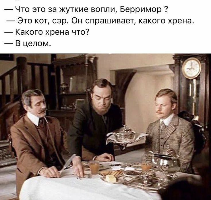 Что это за жуткие вопли Берримор Это кот сэр Он спрашивает какого хрена Какого хрена что В целом