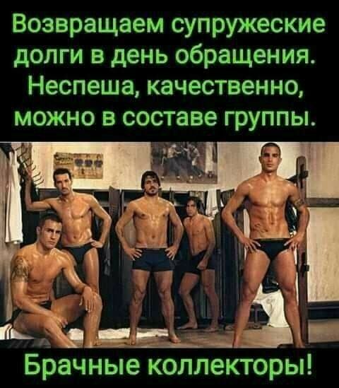 Возвращаем супружеские долги в день обращения Неспеша качественно можно в составе группы Брачные коллекторы