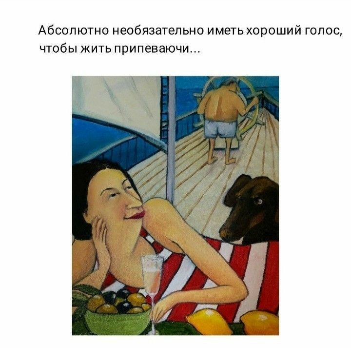 АбСОЛЮТНО необязательно ИМЕТЬ ХОРОШИЙ ГОЛОС ЧТОбЫ ЖИТЬ припеваючи