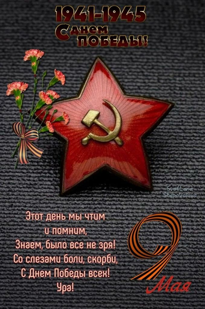ГЫЁГЬГЮКЁВ БПК ЗПП ЖИЗНИЗППП Знаёмд1бъта _ 93 Со слезами боли сйарбц С Днем Победы всем Чра а