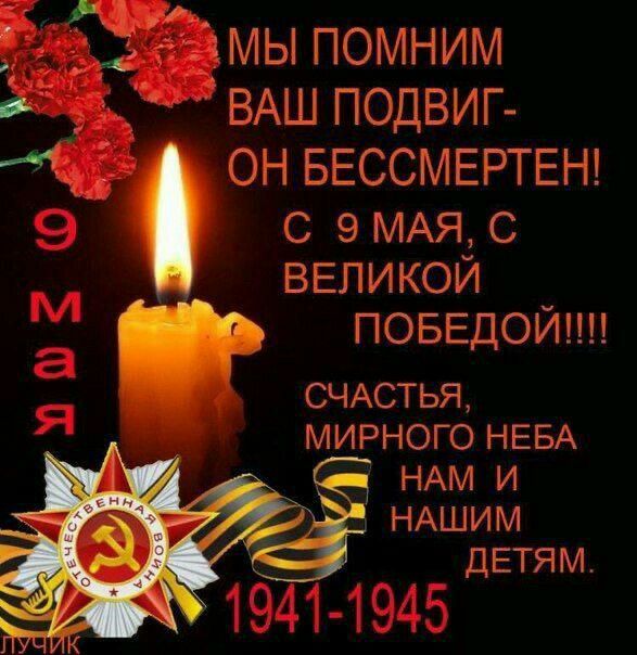 Ё __ЁЁГЁМЫ ПОМНИМ ВАШ подвиг 4 он БЕССМЕРТЕН С 9 МАЯ с ВЕЛИКОИ ПОБЕДОЙШ СЧАС ЪЯ МИРНОГО НЕБА АМ И НАШИМ ДЕТЯМ