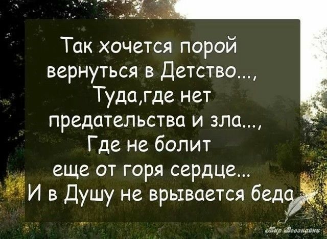 Так хочется порой вернуться в Детство Тудагде нет предательства и зла Где не болит еще от горя сердце ЁЁИ в Душу не врывается бед лм шея