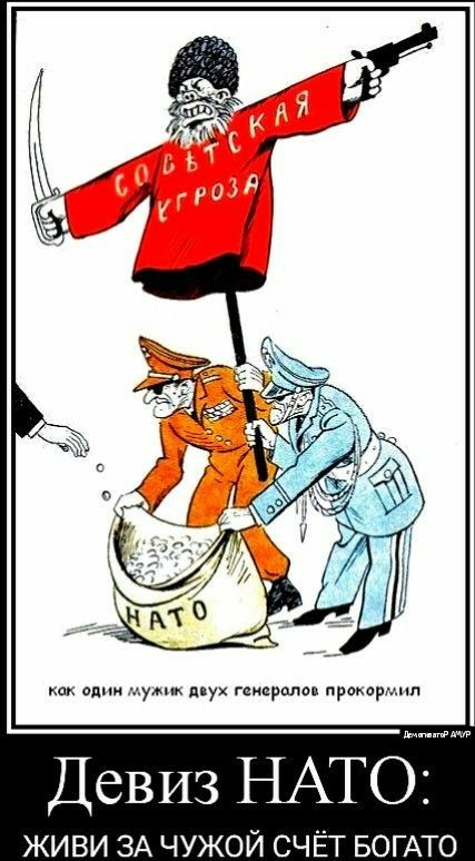 Девиз НАТО живи ЗА чужой СЧЁТ БОГАТО